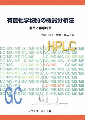 有機化学物質の機器分析法