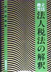 立法趣旨法人税法の解釈（平成10年度版）