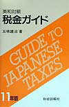 税金ガイド（11年版）