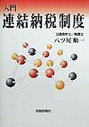 入門連結納税制度