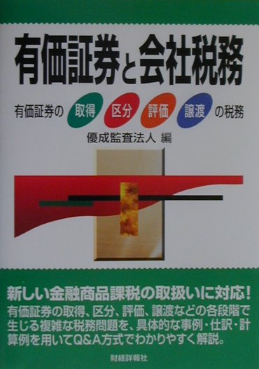 有価証券と会社税務