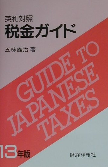 税金ガイド（13年版）