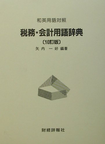 税務・会計用語辞典10訂版