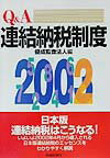 Q＆A連結納税制度