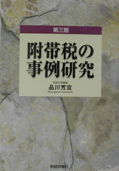 附帯税の事例研究第3版