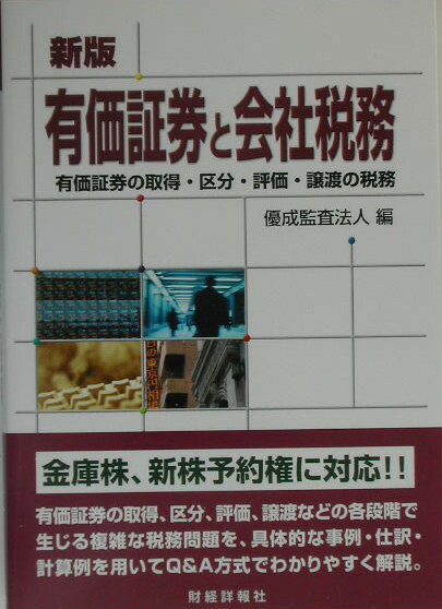 有価証券と会社税務新版