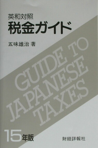 税金ガイド（15年版）