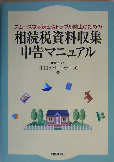 相続税資料収集・申告マニュアル
