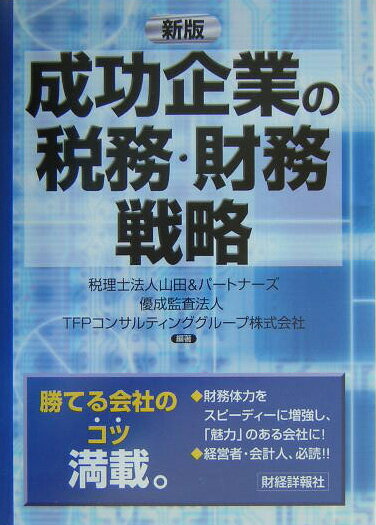 成功企業の税務・財務戦略新版
