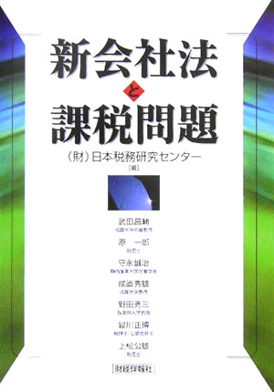新会社法と課税問題