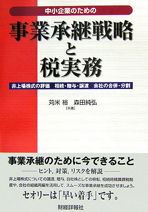 中小企業のための事業承継戦略と税実務