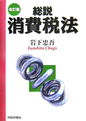 総説消費税法改訂版