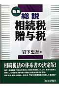 総説相続税・贈与税新版