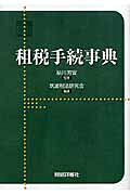 租税手続事典
