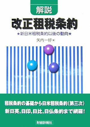 解説改正租税条約