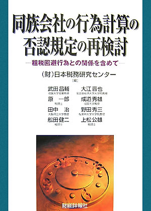 同族会社の行為計算の否認規定の再検討