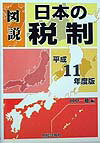 図説日本の税制（平成11年度版）