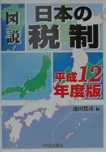 図説日本の税制（平成12年度版）