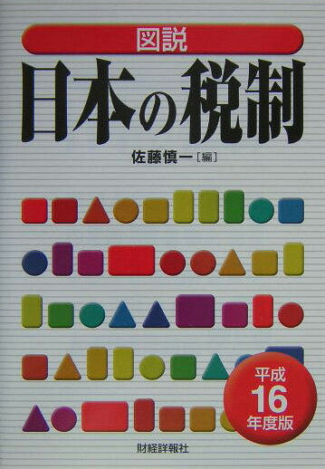 図説日本の税制（平成16年度版）