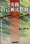 実践自己株式法制