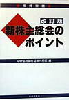 新株主総会のポイント改訂版