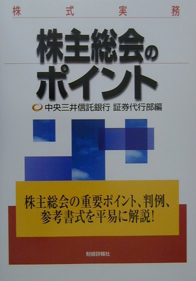 株主総会のポイント改訂版