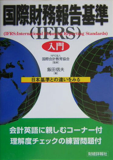 国際財務報告基準（IFRS）入門