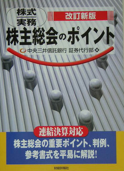株主総会のポイント改訂新版
