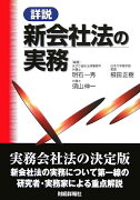 詳説新会社法の実務