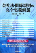 会社法・関係規則の完全実務解説