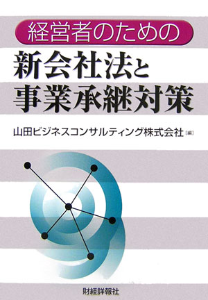 経営者のための新会社法と事業承継対策