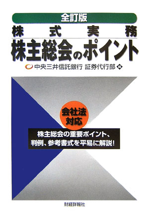 株主総会のポイント全訂版