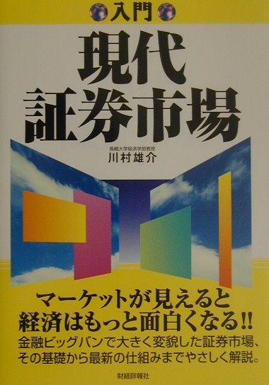 入門現代証券市場