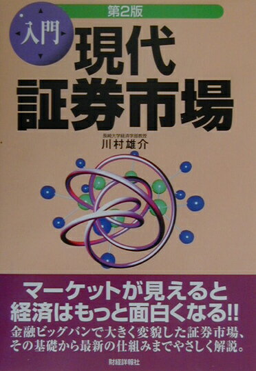 入門現代証券市場第2版