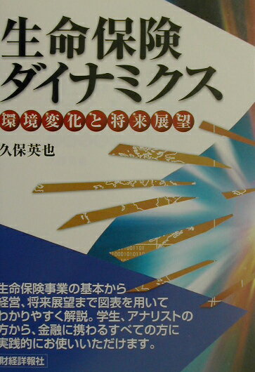 生命保険ダイナミクス