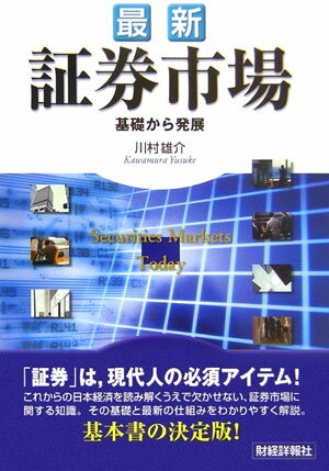 「証券」は、現代人の必須アイテム！これからの日本経済を読み解くうえで欠かせない、証券市場に関する知識。その基礎と最新の仕組みをわかりやすく解説。