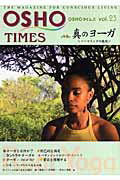 OSHOタイムズ（vol．23） 特集：真のヨーガ [ Oshoサクシン瞑想センター ]