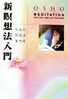 禅、密教、ヨーガ、タントラ、スーフィ等の古来の瞑想法から、現代人のための和尚独自の瞑想法まで、わかりやすく解説。技法の他にも瞑想の本質や原理が語られ、探求者からの質問にも的確な道を指し示す。真理を求める人々必携の書。瞑想の実践的ガイド。