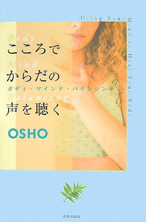 「身体はあなたより聡明だ」-インドの神秘家・ＯＳＨＯが語る、実際的身体論。最も身近で未知なる宇宙ー「身体」について、多彩な角度からその神秘と英知を語り尽くす。そして、緊張・ストレス・不眠・肩凝り・加齢・断食など、人々から寄せられる様々な質問に、ひとつひとつ具体的な対処法を呈示する。