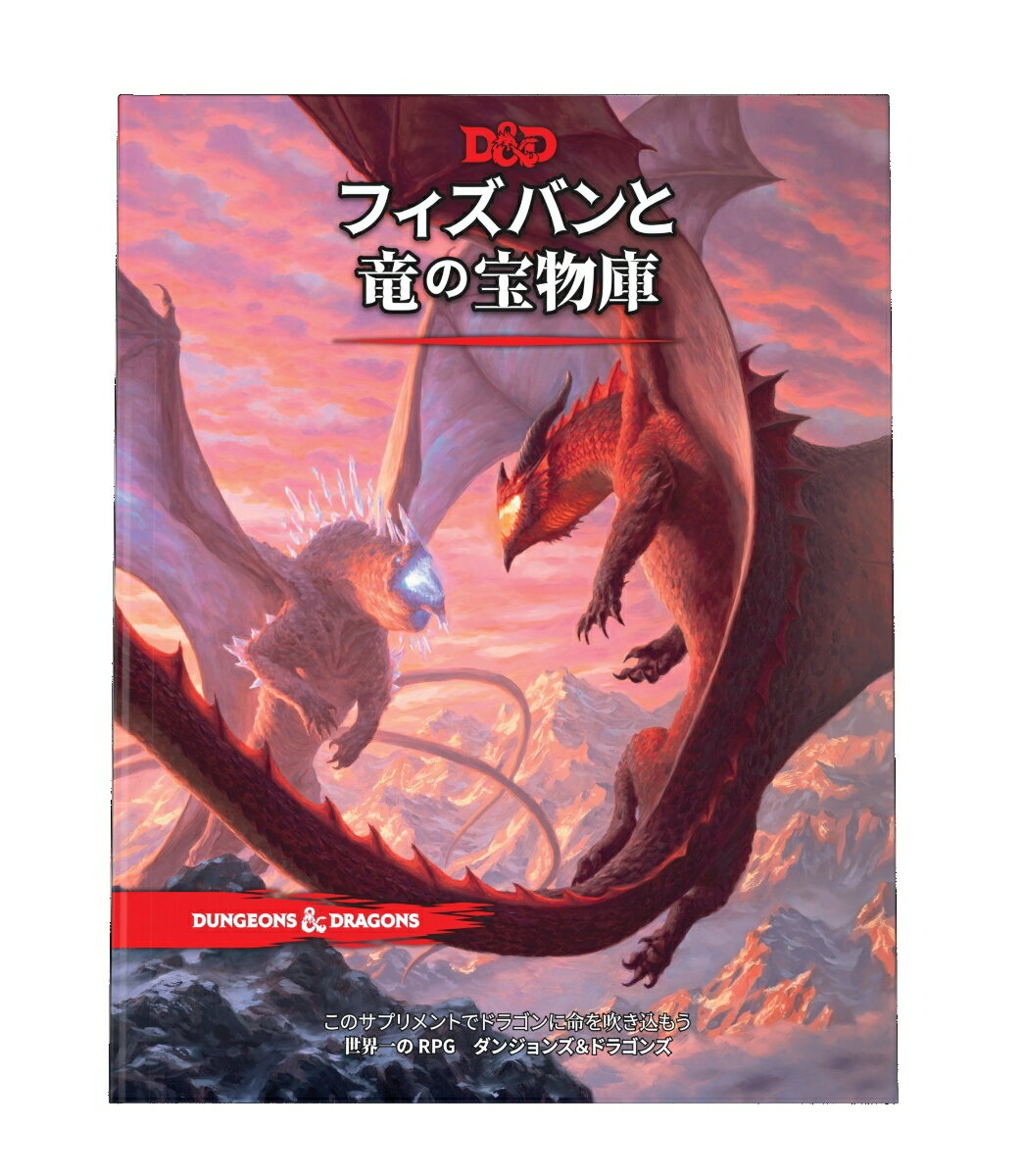 タイプ：追加ルール集

竜の口から出た言葉、そのままここに伝えよう

D&Dの諸世界においてドラゴンがいかに魔法を体現しているか、そしてどうすれば君のゲームでドラゴンを生き生きと描きだせるかの真髄とも言える情報を、世界最高のロールプレイング・ゲームのための、この参考文献で見いだそう。

■製品説明
魔法使いフィズバンは老いて足取りおぼつかぬが、それでも偉大な魔法使い。竜槍（りゅうそう）戦争の英雄にはとても見えぬがそれでも英雄。竜神の化身。そうして君たちに『ダンジョンズ＆ドラゴンズ』の諸世界における竜族の謎を解き明かす案内人だ。

レッド・ドラゴンとゴールド・ドラゴンの違いはなにだろうか？“竜視”とはいったい？ドラゴンの体を満たす魔法は、それを取り巻く世界にどのような影響を及ぼすのだろうか？本書はドラゴンに関する総合的なガイドブックであり、この危険極まりない魔法生物との遭遇を行う際、ダンジョン・マスターとプレイヤーの両方に必要な手引きと手だてが満載されている。

ドラゴンの魔法を我が物にしようというプレイヤーや、他とは一線を画すドラゴン的なキャラクターを作ろうというプレイヤー向けの、ドラゴンをテーマとしたさまざまなオプションは、ドラゴン殺しとドラゴンの研究者の双方を等しく満足させるものだ。ダンジョン・マスターにとっても、ドラゴンをテーマにした遭遇やアドベンチャーやキャンペーンをデザインする上で役に立つ、新たな情報や素材がふんだんにある。数多くの新たなドラゴンやクリーチャーがここにある。各種別のドラゴンの住処や財宝がどのようなものか、宝の山がいかにしてドラゴンの体を満たす魔法を集めるのか、そしてその財宝がいかにして物質界の諸世界をつなげるのかを知ろう。D&Dのもっとも象徴的なモンスターについて知るべきことすべてを、ドラゴン種族の専門家フィズバンの助けを借りて見いだそう。

D&D第五版にジェム・ドラゴン（宝石竜）を導入！
“初めの世界”の物語、バハムートとティアマットがその世界の創造と破壊で果たした役割をあきらかにしよう。
プレイヤー・キャラクターには、祖先にあたる特定種類のドラゴンとつながりを保っているドラゴンボーンやドラゴンをテーマにしたモンクやレンジャーのサブクラス、そして新たな特技と呪文といった新たな選択肢を追加。
諸D&D世界のドラゴンに発想を得てアドベンチャーを作ろうというダンジョン・マスター向けに、20種ものドラゴンの住処の新規マップや詳細情報を提供。
ドラゴンの博物誌を提示し、新たなドラゴンやドラゴンに関わるクリーチャー、すなわちドラゴンの神のアスペクトや、ドラゴンの配下などなどを紹介。
【対象年齢】：12歳以上