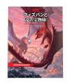 タイプ：追加ルール集

竜の口から出た言葉、そのままここに伝えよう

D&Dの諸世界においてドラゴンがいかに魔法を体現しているか、そしてどうすれば君のゲームでドラゴンを生き生きと描きだせるかの真髄とも言える情報を、世界最高のロールプレイング・ゲームのための、この参考文献で見いだそう。

■製品説明
魔法使いフィズバンは老いて足取りおぼつかぬが、それでも偉大な魔法使い。竜槍（りゅうそう）戦争の英雄にはとても見えぬがそれでも英雄。竜神の化身。そうして君たちに『ダンジョンズ＆ドラゴンズ』の諸世界における竜族の謎を解き明かす案内人だ。

レッド・ドラゴンとゴールド・ドラゴンの違いはなにだろうか？“竜視”とはいったい？ドラゴンの体を満たす魔法は、それを取り巻く世界にどのような影響を及ぼすのだろうか？本書はドラゴンに関する総合的なガイドブックであり、この危険極まりない魔法生物との遭遇を行う際、ダンジョン・マスターとプレイヤーの両方に必要な手引きと手だてが満載されている。

ドラゴンの魔法を我が物にしようというプレイヤーや、他とは一線を画すドラゴン的なキャラクターを作ろうというプレイヤー向けの、ドラゴンをテーマとしたさまざまなオプションは、ドラゴン殺しとドラゴンの研究者の双方を等しく満足させるものだ。ダンジョン・マスターにとっても、ドラゴンをテーマにした遭遇やアドベンチャーやキャンペーンをデザインする上で役に立つ、新たな情報や素材がふんだんにある。数多くの新たなドラゴンやクリーチャーがここにある。各種別のドラゴンの住処や財宝がどのようなものか、宝の山がいかにしてドラゴンの体を満たす魔法を集めるのか、そしてその財宝がいかにして物質界の諸世界をつなげるのかを知ろう。D&Dのもっとも象徴的なモンスターについて知るべきことすべてを、ドラゴン種族の専門家フィズバンの助けを借りて見いだそう。

D&D第五版にジェム・ドラゴン（宝石竜）を導入！
“初めの世界”の物語、バハムートとティアマットがその世界の創造と破壊で果たした役割をあきらかにしよう。
プレイヤー・キャラクターには、祖先にあたる特定種類のドラゴンとつながりを保っているドラゴンボーンやドラゴンをテーマにしたモンクやレンジャーのサブクラス、そして新たな特技と呪文といった新たな選択肢を追加。
諸D&D世界のドラゴンに発想を得てアドベンチャーを作ろうというダンジョン・マスター向けに、20種ものドラゴンの住処の新規マップや詳細情報を提供。
ドラゴンの博物誌を提示し、新たなドラゴンやドラゴンに関わるクリーチャー、すなわちドラゴンの神のアスペクトや、ドラゴンの配下などなどを紹介。
【対象年齢】：12歳以上