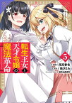 転生王女と天才令嬢の魔法革命 5 （電撃コミックスNEXT） [ 南高　春告 ]