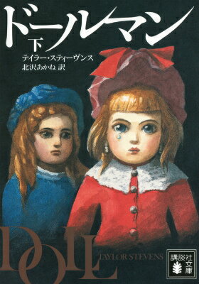 ドールマン　下