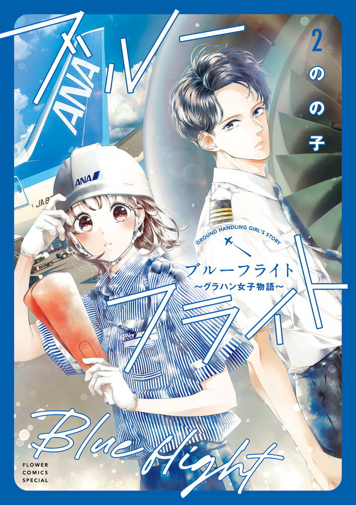 ブルーフライト〜グラハン女子物語〜（2）