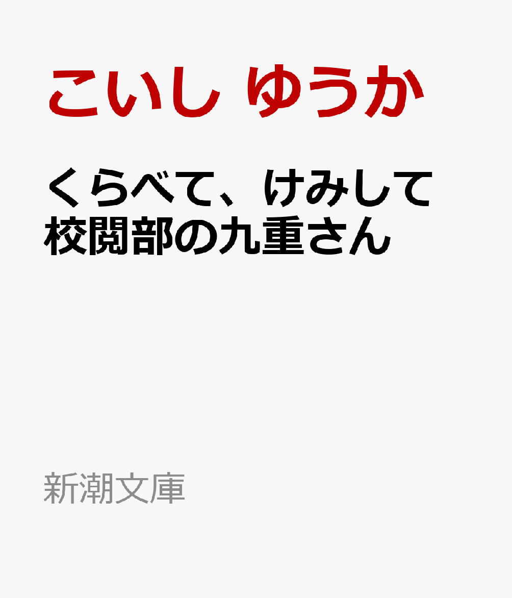 くらべて、けみして 校閲部の九重さん