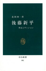 後藤新平 外交とヴィジョン （中公新書） [ 北岡伸一 ]