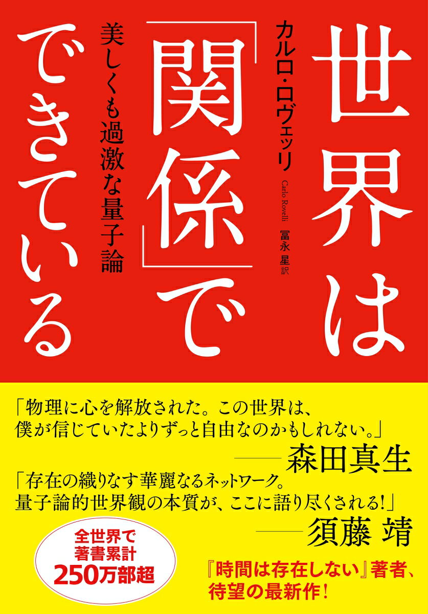 世界は「関係」でできている 美しくも過激な量子論 [ カルロ・ロヴェッリ ]