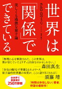 世界は「関係」でできている