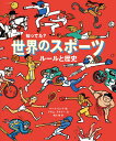 児童書 世界のスポーツ　ルールと歴史 知ってた？ （児童書） [ マーク・ロング ]