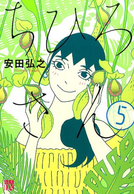 ちひろさん(5)